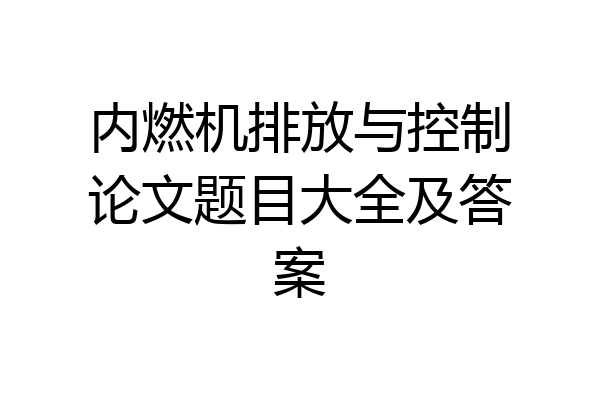 内燃机排放与控制论文题目大全及答案
