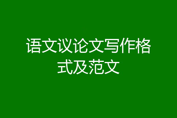 语文议论文写作格式及范文
