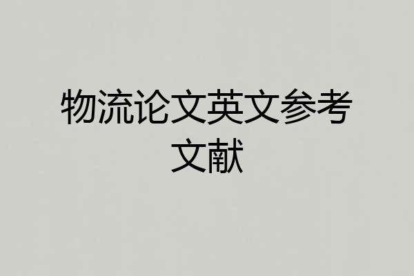 物流论文英文参考文献