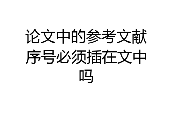 论文中的参考文献序号必须插在文中吗