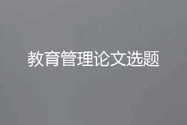 教育管理论文选题