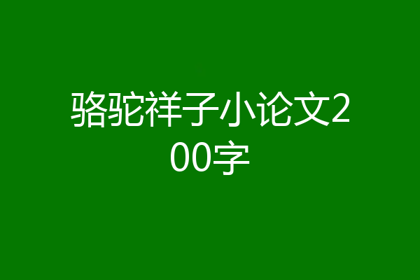骆驼祥子小论文200字
