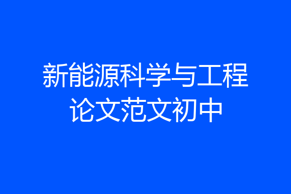 新能源科学与工程论文范文初中