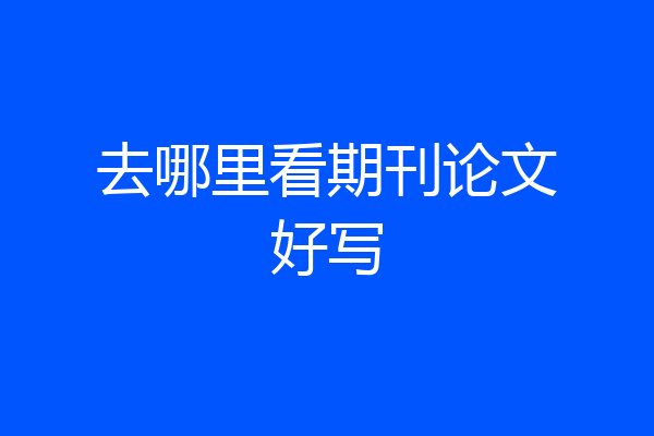 去哪里看期刊论文好写