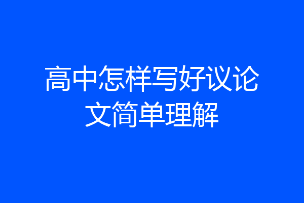 高中怎样写好议论文简单理解