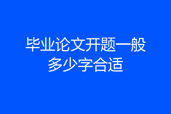 毕业论文开题一般多少字合适