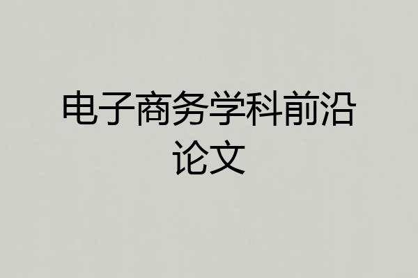 电子商务学科前沿论文