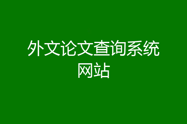 外文论文查询系统网站