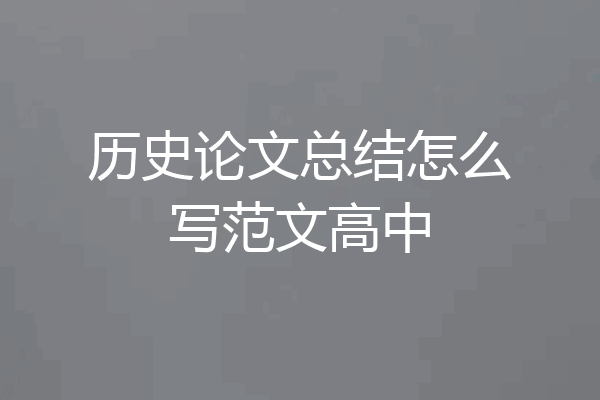 历史论文总结怎么写范文高中