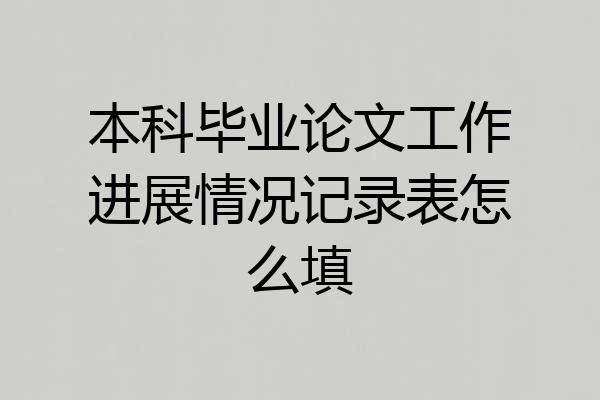 本科毕业论文工作进展情况记录表怎么填