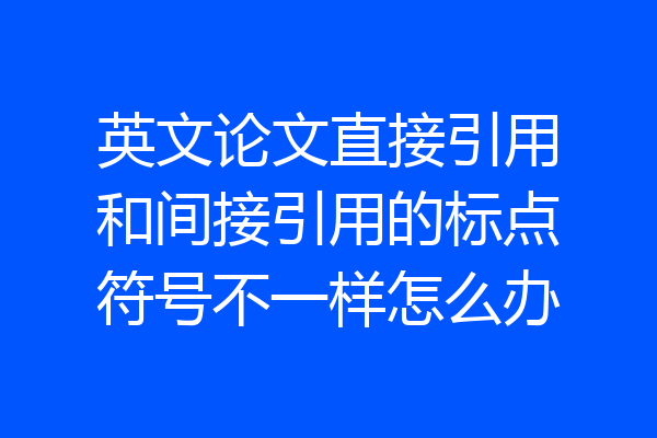 英文论文直接引用和间接引用的标点符号不一样怎么办