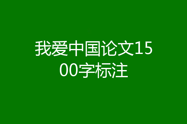 我爱中国论文1500字标注