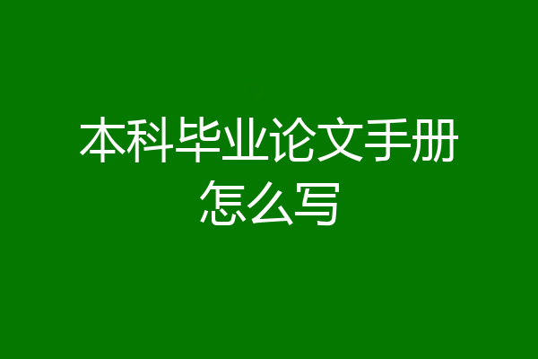 本科毕业论文手册怎么写