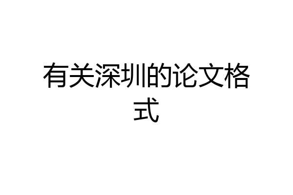 有关深圳的论文格式