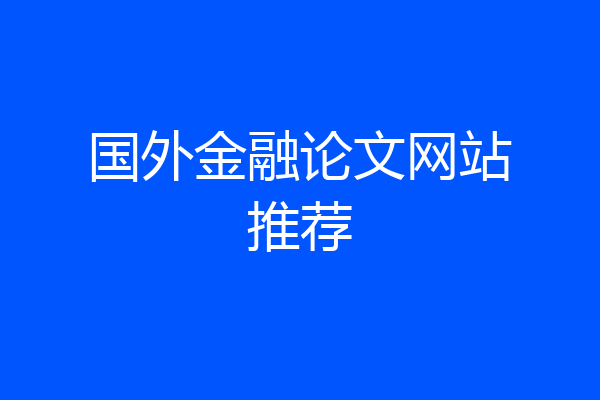国外金融论文网站推荐
