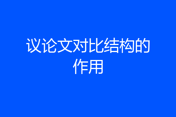 议论文对比结构的作用