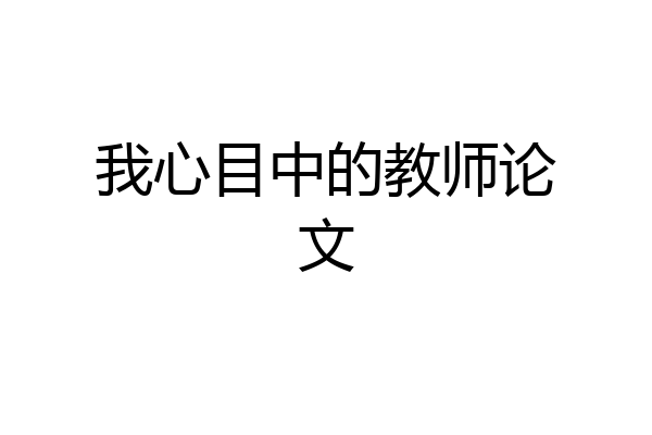 我心目中的教师论文