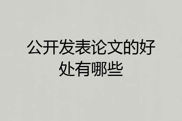 公开发表论文的好处有哪些