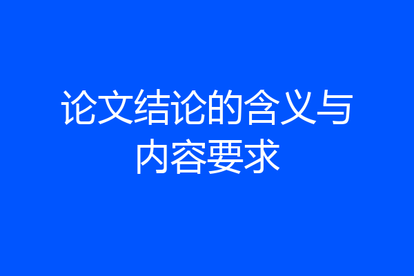 论文结论的含义与内容要求