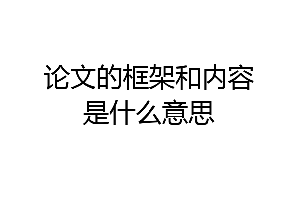 论文的框架和内容是什么意思