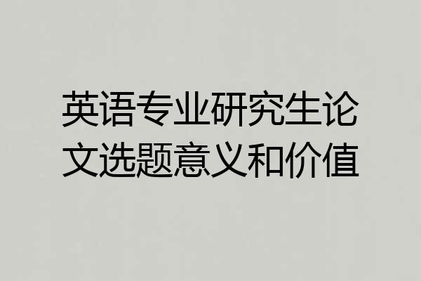 英语专业研究生论文选题意义和价值