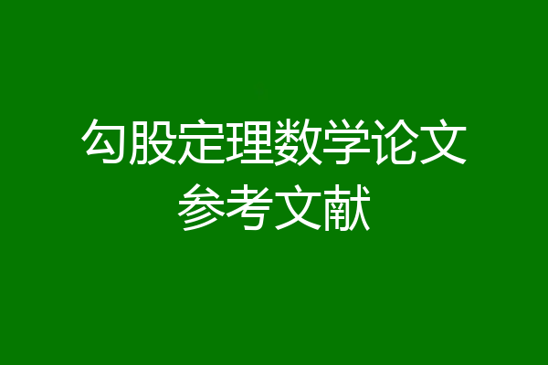 勾股定理数学论文参考文献