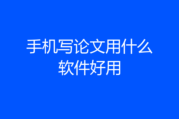 手机写论文用什么软件好用