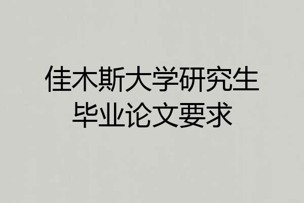 佳木斯大学研究生毕业论文要求