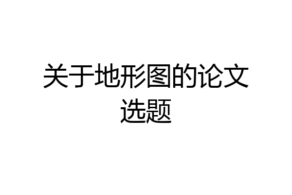 关于地形图的论文选题