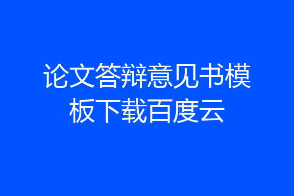 论文答辩意见书模板下载百度云