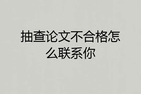 抽查论文不合格怎么联系你