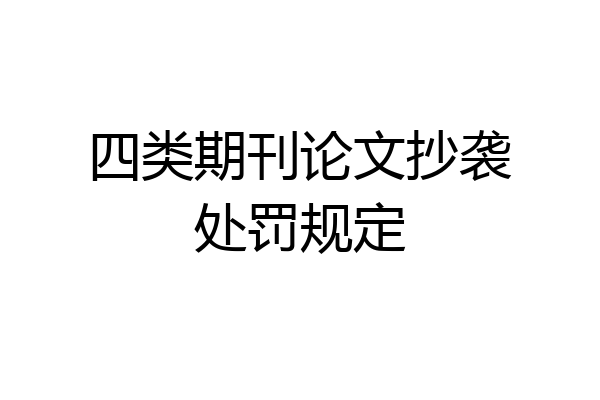 四类期刊论文抄袭处罚规定