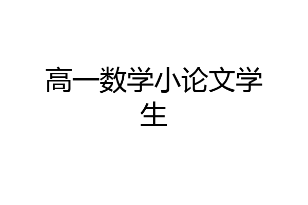 高一数学小论文学生