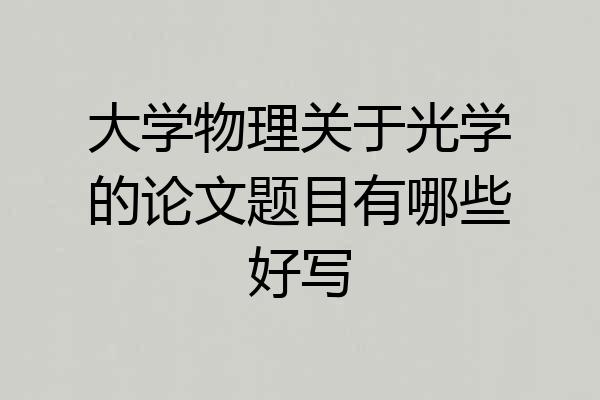 大学物理关于光学的论文题目有哪些好写