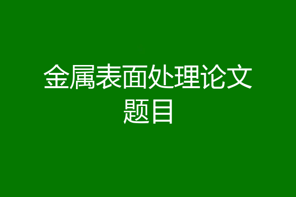 金属表面处理论文题目