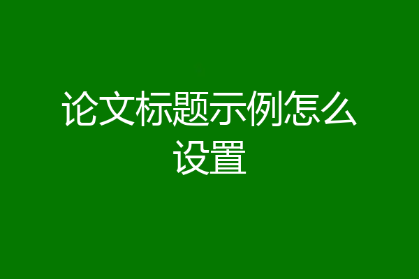 论文标题示例怎么设置