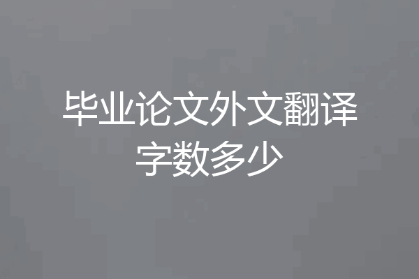 毕业论文外文翻译字数多少