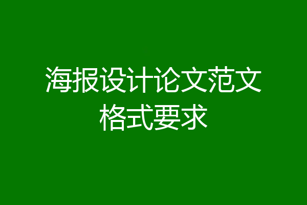 海报设计论文范文格式要求