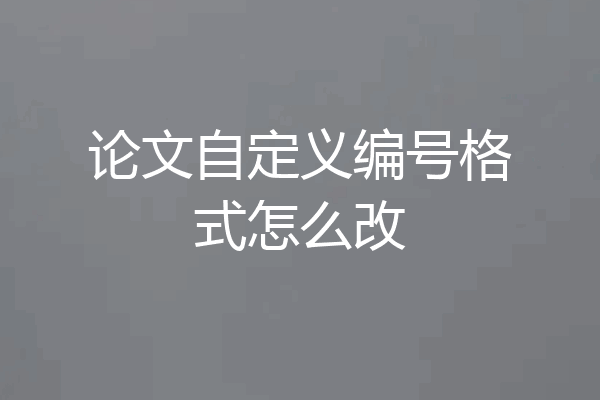 论文自定义编号格式怎么改