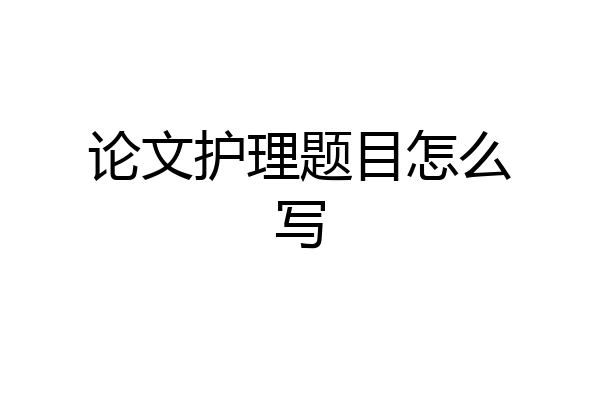 论文护理题目怎么写