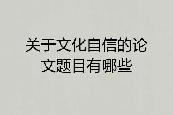 关于文化自信的论文题目有哪些
