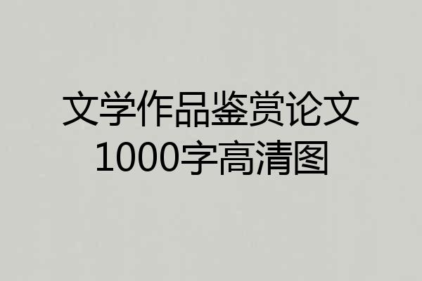 文学作品鉴赏论文1000字高清图