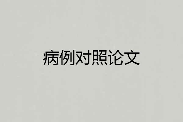 病例对照论文