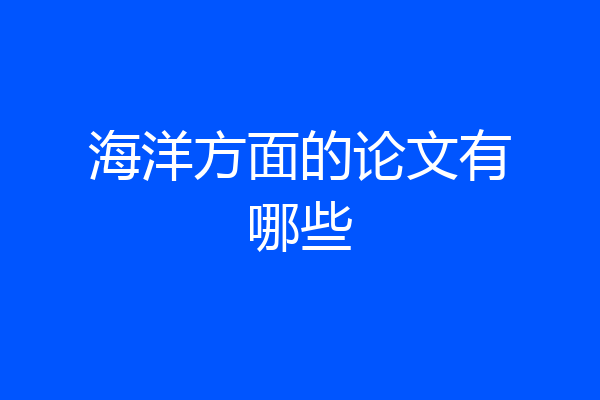 海洋方面的论文有哪些