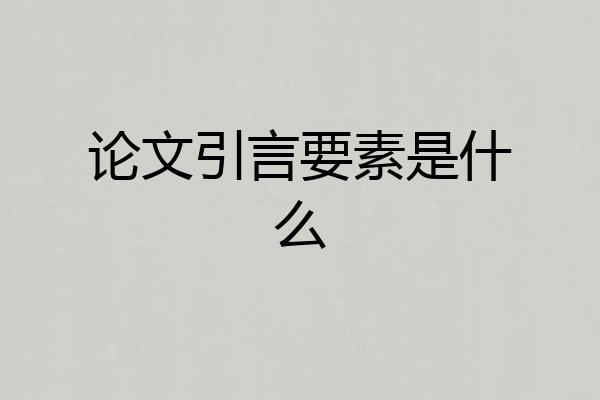 论文引言要素是什么