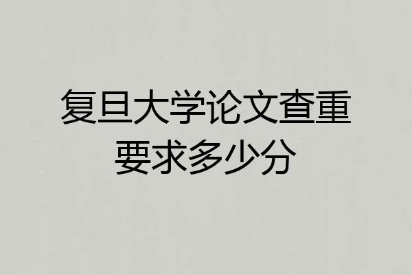 复旦大学论文查重要求多少分