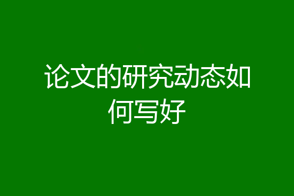 论文的研究动态如何写好