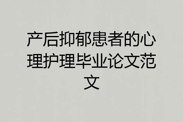 产后抑郁患者的心理护理毕业论文范文
