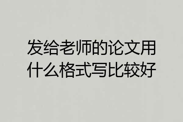 发给老师的论文用什么格式写比较好
