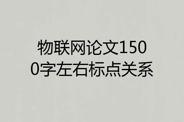 物联网论文1500字左右标点关系